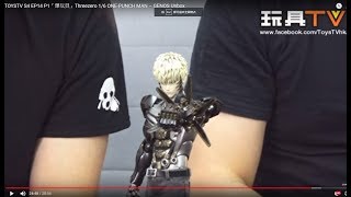 TOYSTV S4 EP14 P1「爆玩具」Threezero 1/6 ONE-PUNCH MAN - GENOS Unbox