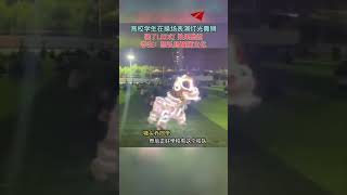 高校學生在操場表演燈光舞獅，裝了LED燈，效果更炫酷#shorts