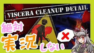 【Viscera Cleanup Detail】絶対に実況しないゲーム配信【グロ注意】