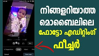 മൊബൈലിലെ കിടിലന്‍ ഫോട്ടോ എഡിറ്റിംഗ് ഫീച്ചര്‍ | Best Photo Editing Feature in Google Photos Malayalam