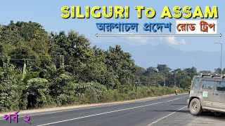 পর্ব ২ I  অসমের উপর দিয়ে I কলকাতা থেকে অরুণাচল প্রদেশ রোড ট্রিপ I #UɴɴavıɡaʈedDuo