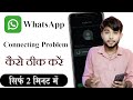 How to Fix WhatsApp Login Connecting Problem 2025 | WhatsApp Profile Connecting Problem