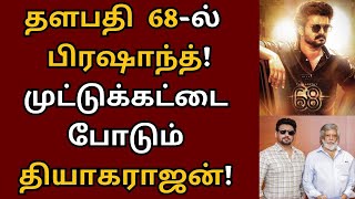 தளபதி 68-ல் நடிக்க டபுள் ஓகே சொன்ன பிரஷாந்த், ஆனாலும் NO | Vijay | Thalapathy 68 | Venkat Prabhu