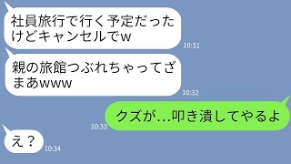 【LINE】社員旅行で私の両親が経営する旅館を予約して80人分ドタキャンしたゆとり上司→悪びれないクズ社員を本気で叩きのめした結果www