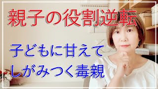 子どもが子どもでいることを奪う毒親～親子の役割逆転【脳✕マインド✕潜在意識】アダルトチルドレン・ＨＳＰ・うつ　心理カウンセラー西村ゆかり