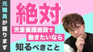 【10分で解説！】児童養護施設に就職したい人が絶対に学んだほうがいいこと【元職員が語ります】