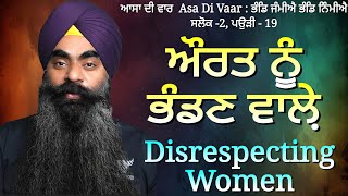 ਔਰਤ ਨੂੰ ਭੰਡਣ ਵਾਲ਼ੇ Disrespecting and Mistreating Women ਆਸਾ ਦੀ ਵਾਰ, Pauri-19 : Inderjit Singh Goraya