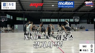 2023 18회 MOLTEN배 동호회 최강전 결승전 아울스  :  NAO 하이라이트