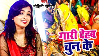 #शादी विवाह (गुरहथी) स्पेशल VIDEO SONG 2023 - #Mohini Pandey - गारी देहब चुन के - #Shubh Vivah Gaari