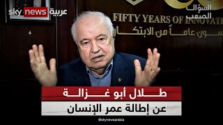 د. طلال أبو غزالة يكشف عن تجارب علمية طموحة لإطالة معدل عمر الإنسان لغاية 150 عاما | #السؤال_الصعب