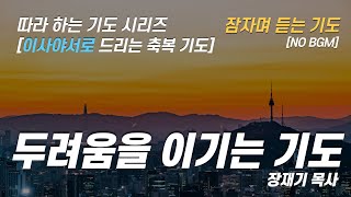 (따라하는 기도시리즈) 090 이사야서로 드리는 축복 기도, 두려움을 이기는 기도, 잠자며 듣는 기도, 두려움 극복 기도, 성경을 따라하는 기도 / 장재기 목사 [NO BGM]