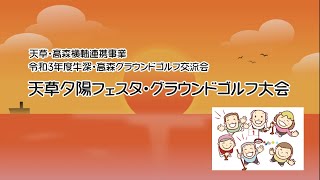 令和3年度牛深・高森グランドゴルフ交流会