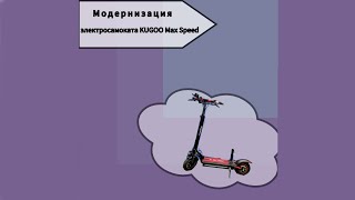 Модернизация KUGOO Max Speed: Совершенству нет предела!