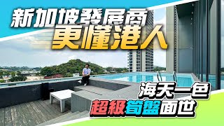 珠海北部配套最齊全豪宅盤！新加坡發展商仁恆更懂香港人！超級筍盤面世2萬一平有交易｜仁恆濱海灣｜珠海唐家灣｜real estate｜mansion｜華創聯行.珠海通