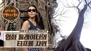 안젤리나 졸리가 사랑한 ‘타프롬 사원’ (ft. 통곡&보석의 방) 안젤리나 졸리가 사랑한 ‘타프롬 사원’ (ft. 통곡&보석의 방)