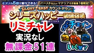 【FFRK】無課金　ハッピー装備召喚全部　実況なし