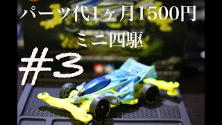 パーツ代一ヶ月1500円ミニ四駆＃３