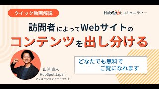 訪問者によってWebサイトのコンテンツを出し分ける【クイック解説#5】 | HubSpot