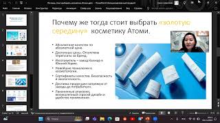 Почему стоит выбирать косметику Атоми /Atomy?