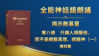 揭示敵基督《第八條　只讓人順服他，而不是順服真理、順服神（一）》第四集