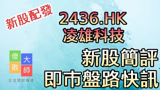 【新股配發】#新股簡評 #2436 #凌雄科技｜股票入門｜新手教學｜股票｜#由傻散變大師