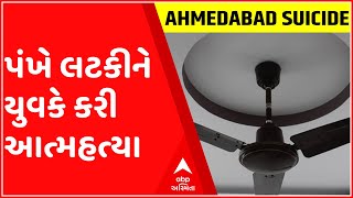 અમદાવાદ: વેજલપુરમાં પંખે લટકીને યુવકે કરી આત્મહત્યા, જુઓ ગુજરાતી ન્યુઝ