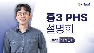 [다원교육] 중3 설명회 - 수학 이재협T