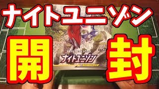 【ポケカ開封動画】リスナーさんから頂いた神箱...ナイトユニゾン30パック開封！【ポケモンカード】