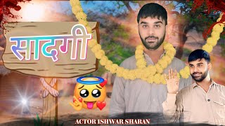 सादगी Sadgi || Actor Ishwar Sharan ||2024