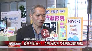 1061030【中嘉新聞】做電視的主人！新視波家和力推數位加值服務