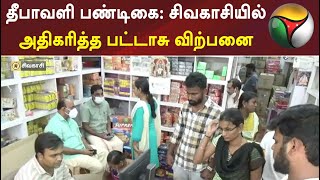 தீபாவளி பண்டிகை: சிவகாசியில் அதிகரித்த பட்டாசு விற்பனை | Diwali festival | Crackers sale