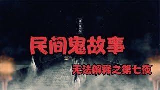 民间鬼故事合集——无法解释之第七夜+他出现在网上+女生宿舍