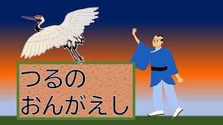 『つるのおんがえし』のヘンテコおはなし劇場  “The Grateful Crane”   '학의 보은 '