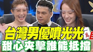 【精華版】台灣男優噴光光 甜心夾擊誰能抵擋？