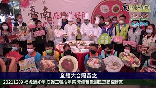 20211209 福虎過好年 庇護工場推年菜 黃偉哲歡迎民眾踴躍購買—大北門新聞網