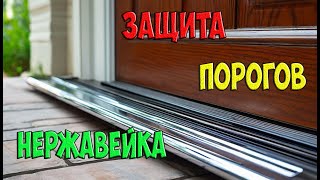 Защита порогов авто и жопкогрейка для гаража зимой