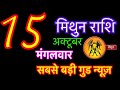 मिथुन राशि 15 अक्टूबर 2024 | mithun rashi 15 october 2024 | aaj ka mithun rashifal | mithun rashi