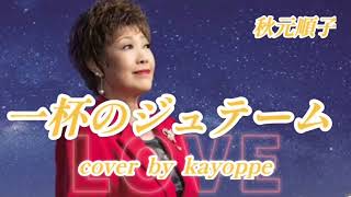 新曲【一杯のジュテーム】秋元順子 cover🎤kayoppe