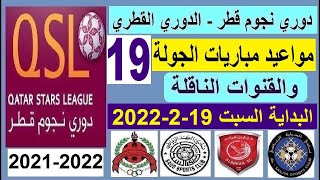 مواعيد مباريات الدوري القطري دوري نجوم قطر السبت 19-2-2022 الجولة 19 و القنوات الناقلة والمعلق