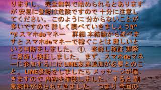 スマホdeマネーは稼げない？詐欺？検証してみた！