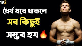 যার ধৈর্য আছে তার চাওয়া একদিন পূরণ হবেই | Bangla Powerful Motivational Video 🔥