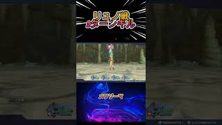 リュノ　2ターンキル　#shorts 　#ドラゴンクエストモンスターズ3　#ぶるー