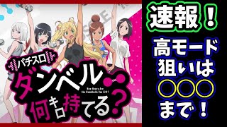 スマスロ ダンベル 速報！AT高モード狙いは〇〇まで！