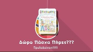 Δώρο Πάσχα Πήρες