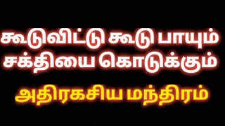 கூடுவிட்டு கூடு பாயும் சக்தியை கொடுக்கும் அதிரகசிய மந்திரம்