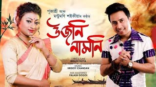 উজনি নামনি - Ujoni Namoni || Montu Moni Saikia \u0026 Pujashree || Assamese New Bihu Song 2022