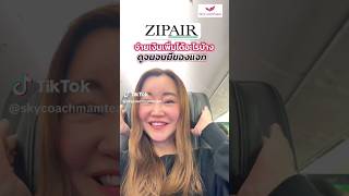 รีวิวนั่ง Zip Air จ่ายเงินเพิ่มซื้อ Amenity Set ได้อะไรบ้าง #โค้ชแหม่มสอนแอร์