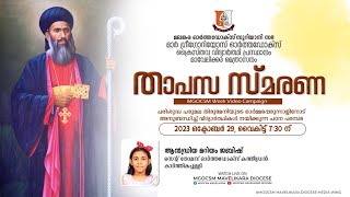 താപസ സ്മരണ | മാർ ഗ്രീഗോറിയോസ് ഓർത്തഡോക്സ്‌ ക്രൈസ്തവ വിദ്യാർത്ഥി പ്രസ്ഥാനംമാവേലിക്കര മെത്രാസനം| Day 4