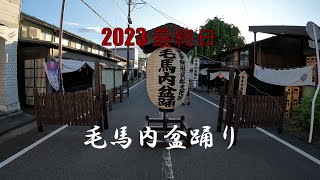 2023 最終日　毛馬内盆踊り