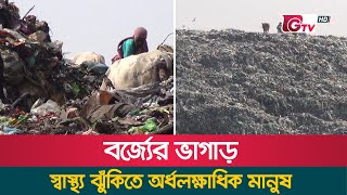 বর্জ্যের ভাগাড়; স্বাস্থ্য ঝুঁকিতে অর্ধলক্ষাধিক মানুষ | Cumilla